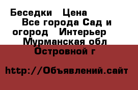 Беседки › Цена ­ 8 000 - Все города Сад и огород » Интерьер   . Мурманская обл.,Островной г.